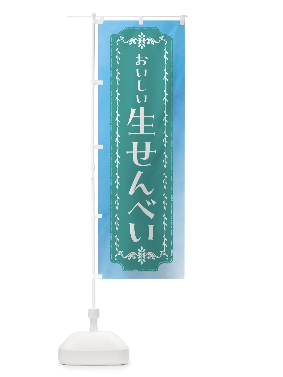 のぼり 生せんべい・和菓子・レトロ・水彩 のぼり旗 FWF1(デザイン【C】)