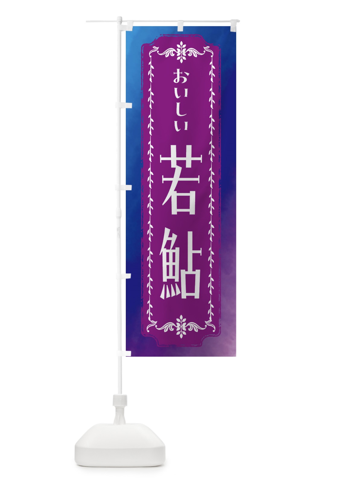 のぼり 若鮎・和菓子・レトロ・水彩 のぼり旗 FWF3(デザイン【B】)