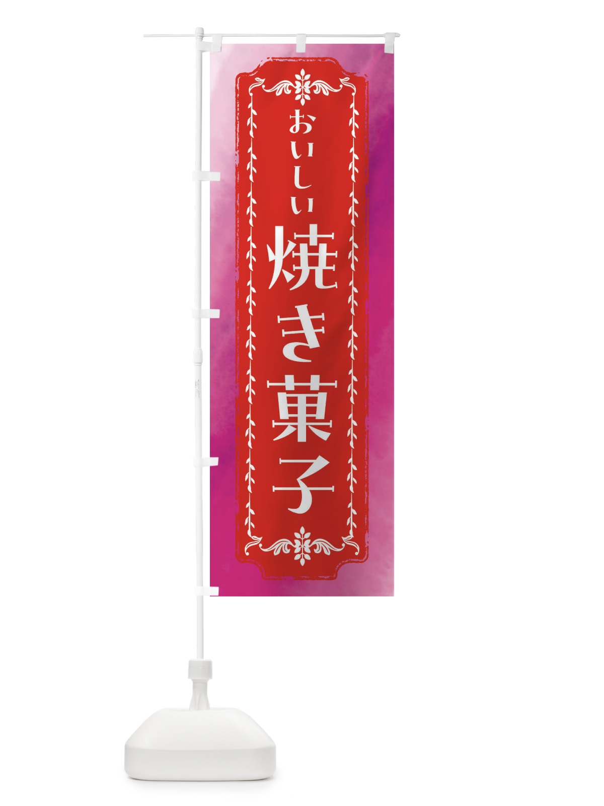 のぼり 焼き菓子・スイーツ・レトロ・水彩 のぼり旗 FWF4(デザイン【A】)