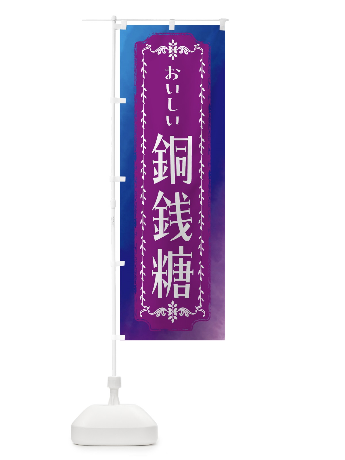 のぼり 銅銭糖・和菓子・レトロ・水彩 のぼり旗 FWF5(デザイン【B】)