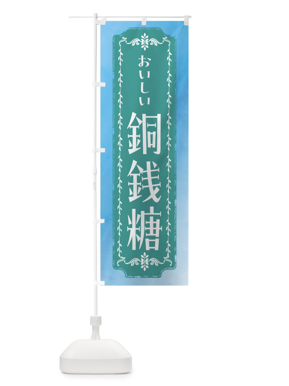 のぼり 銅銭糖・和菓子・レトロ・水彩 のぼり旗 FWF5(デザイン【C】)