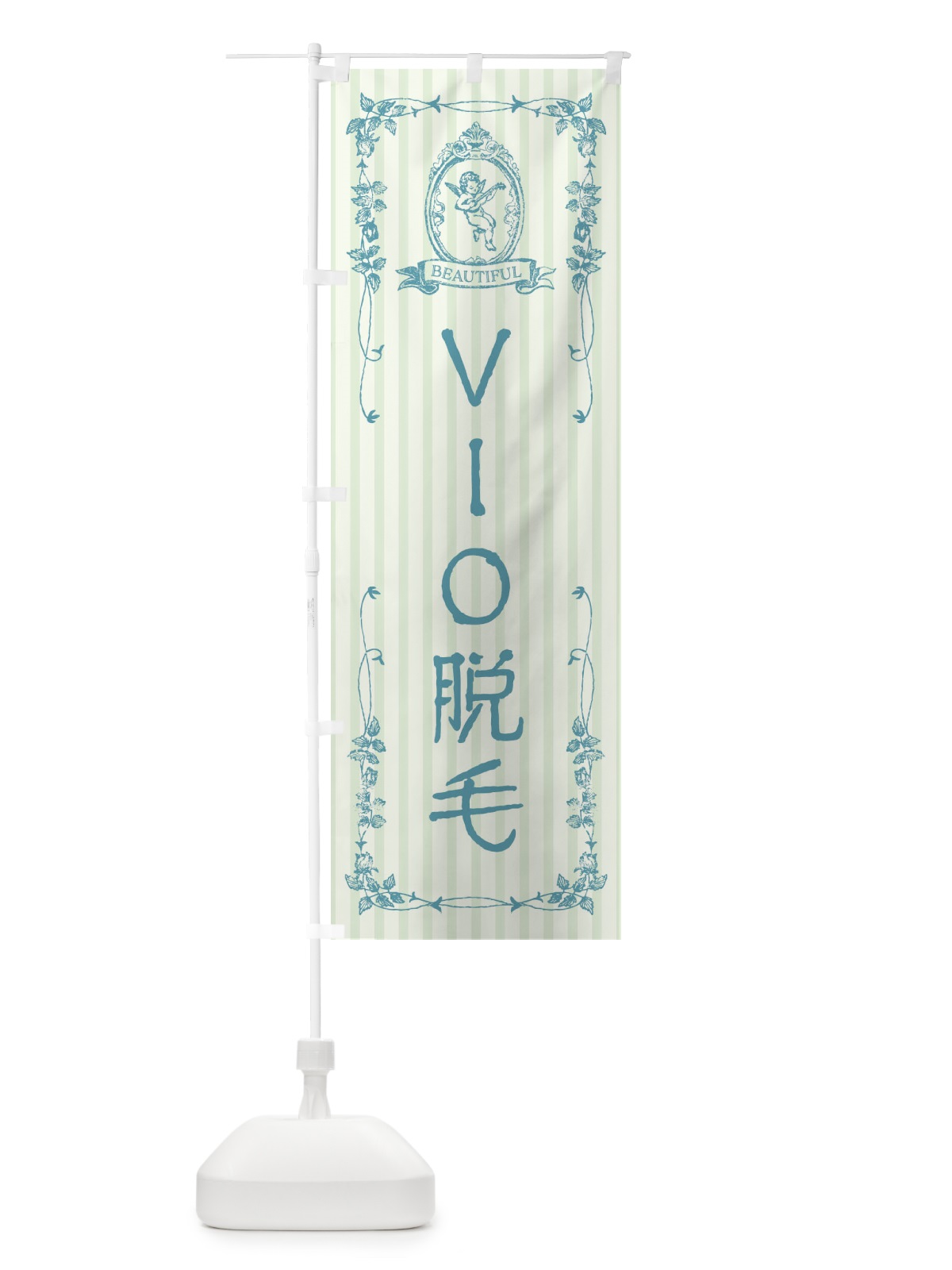 のぼり VIO脱毛・エステ・美容・天使 のぼり旗 FWF6(デザイン【B】)