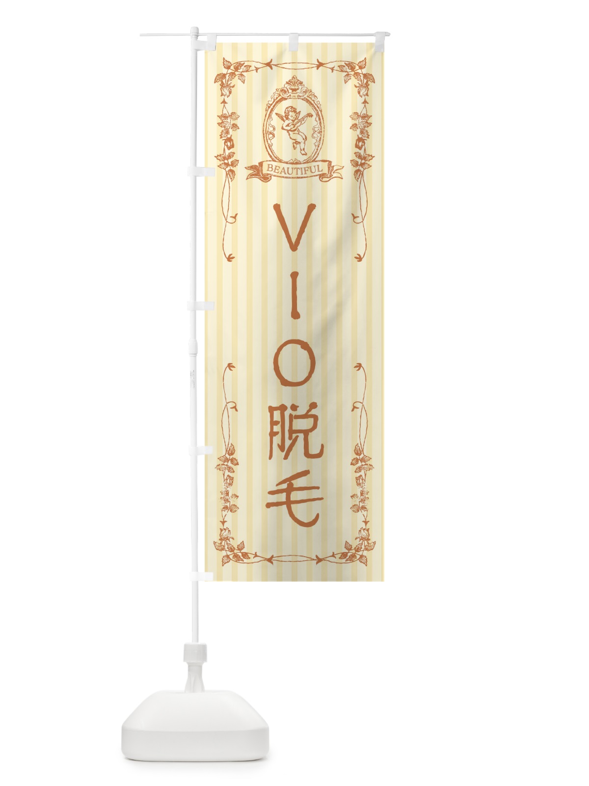 のぼり VIO脱毛・エステ・美容・天使 のぼり旗 FWF6(デザイン【C】)