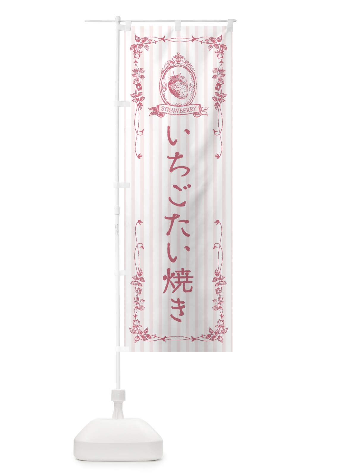 のぼり いちごたい焼き・スイーツ のぼり旗 FWF8(デザイン【B】)