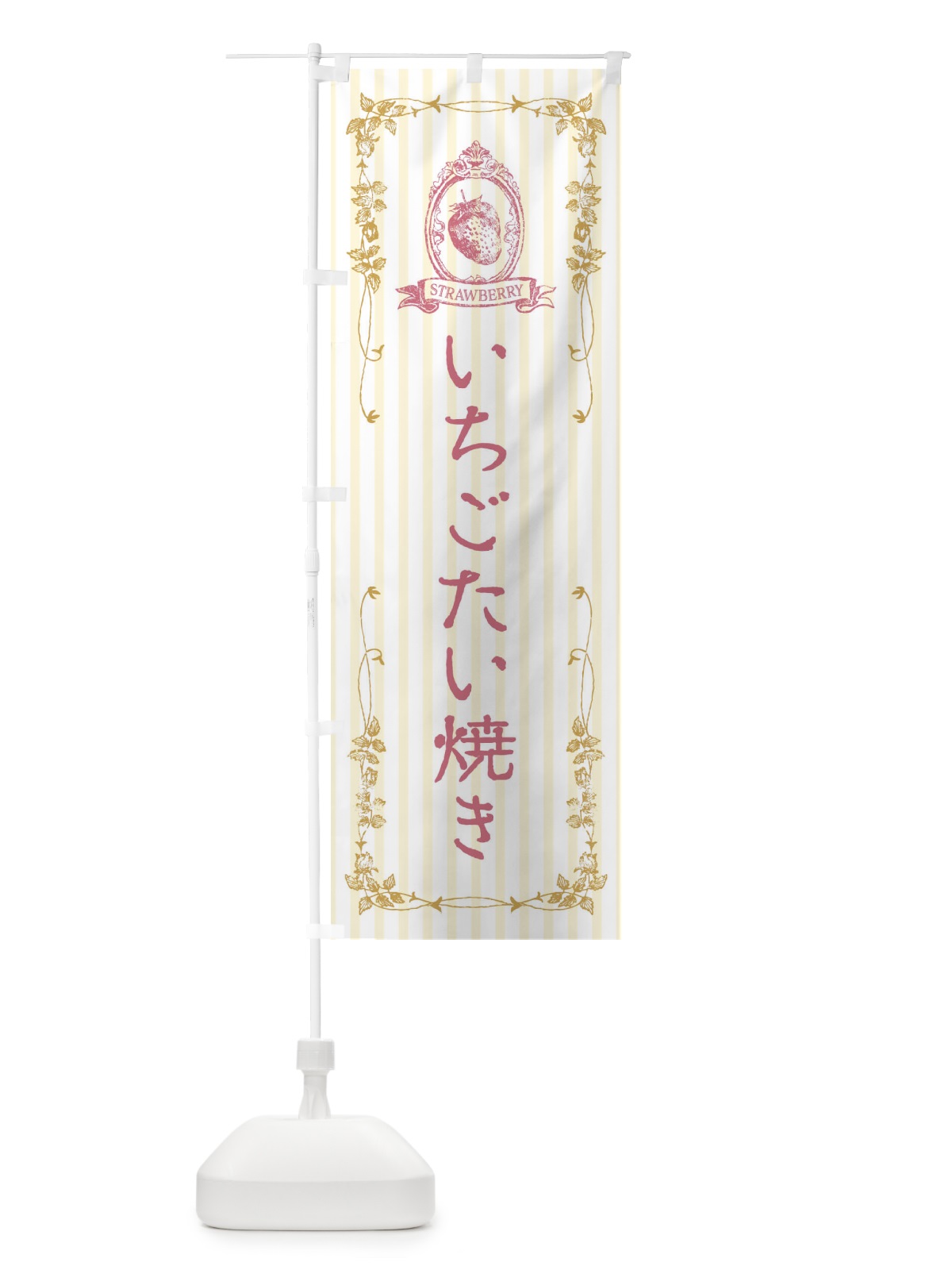 のぼり いちごたい焼き・スイーツ のぼり旗 FWF8(デザイン【C】)