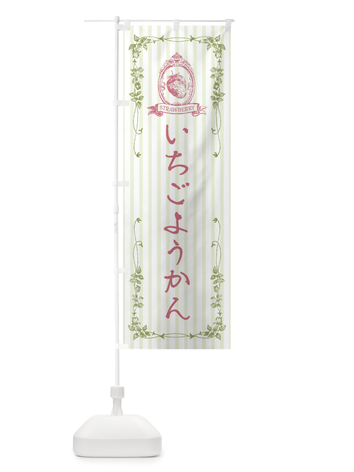 のぼり いちごようかん・スイーツ のぼり旗 FWF9(デザイン【A】)