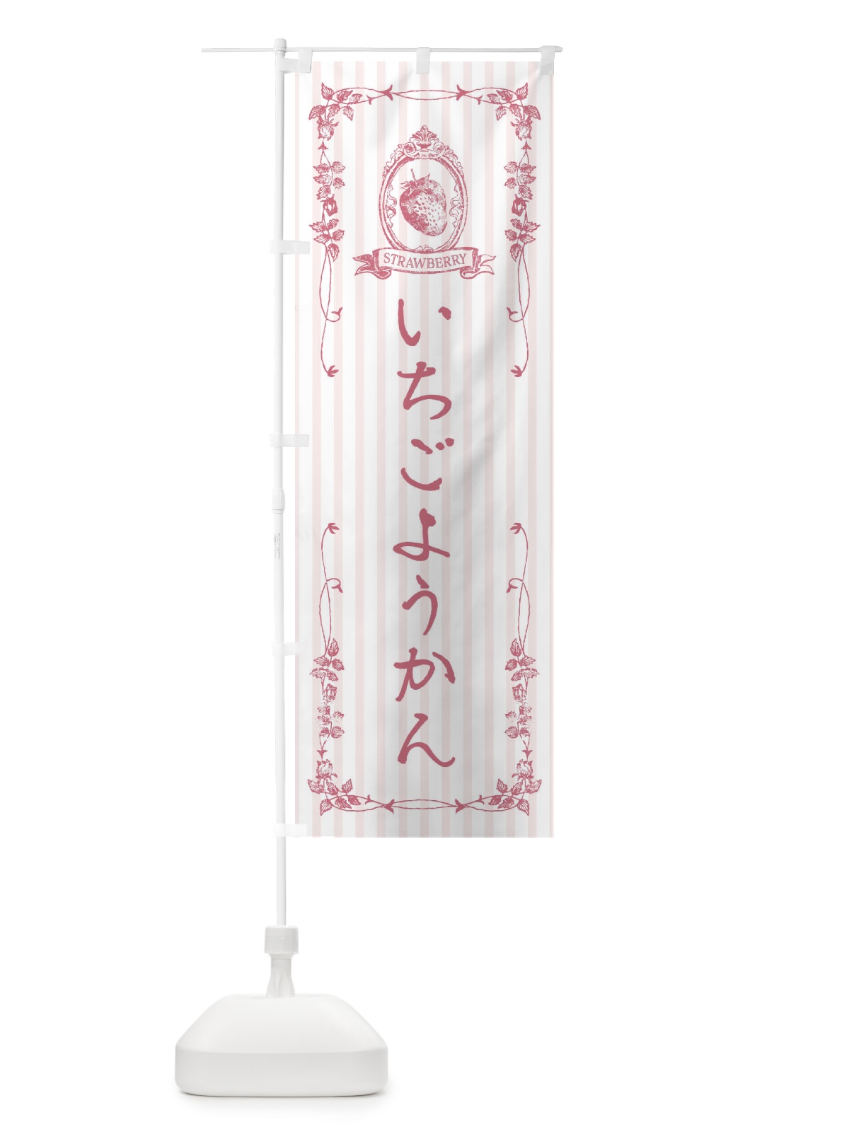 のぼり いちごようかん・スイーツ のぼり旗 FWF9(デザイン【B】)