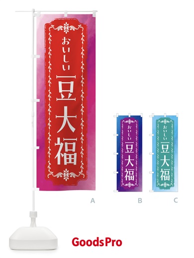 のぼり 豆大福・和菓子・レトロ・水彩 のぼり旗 FWFA