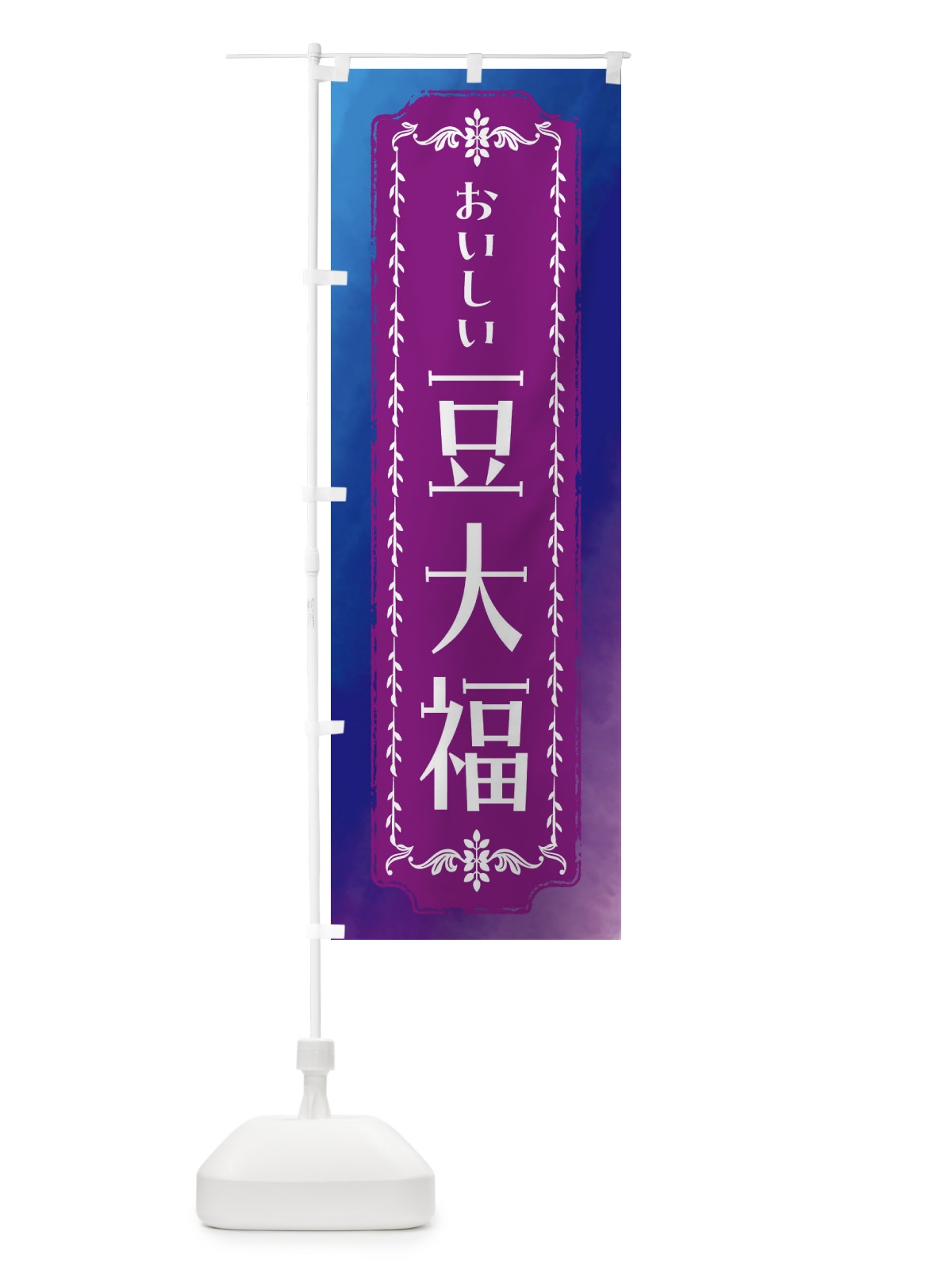 のぼり 豆大福・和菓子・レトロ・水彩 のぼり旗 FWFA(デザイン【B】)