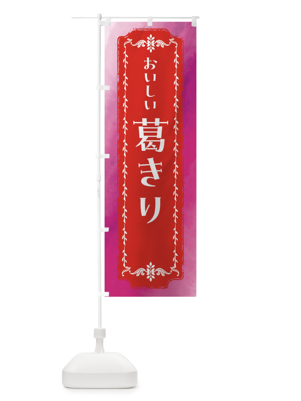 のぼり 葛きり・和菓子・レトロ・水彩 のぼり旗 FWFG(デザイン【A】)