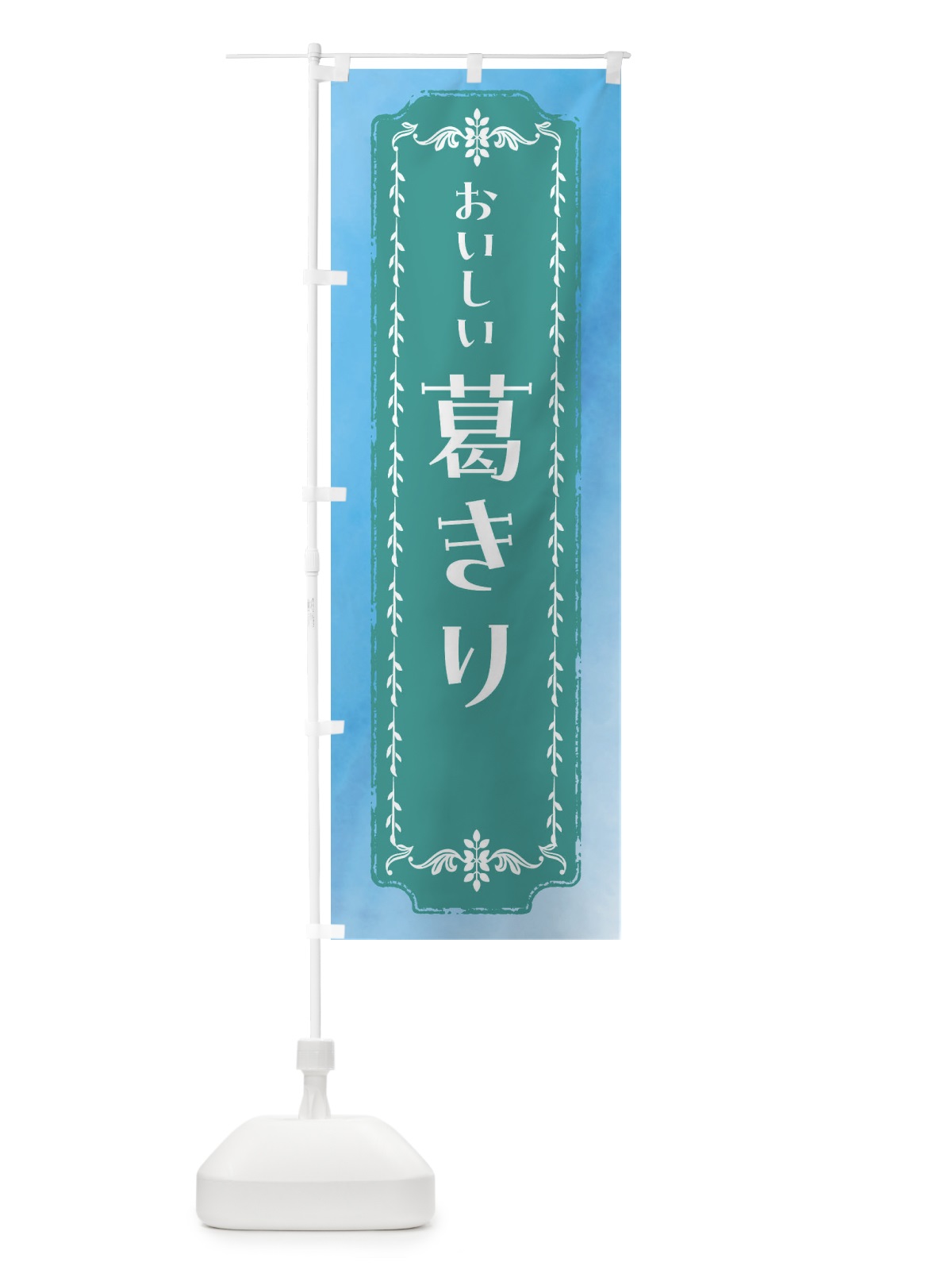 のぼり 葛きり・和菓子・レトロ・水彩 のぼり旗 FWFG(デザイン【C】)