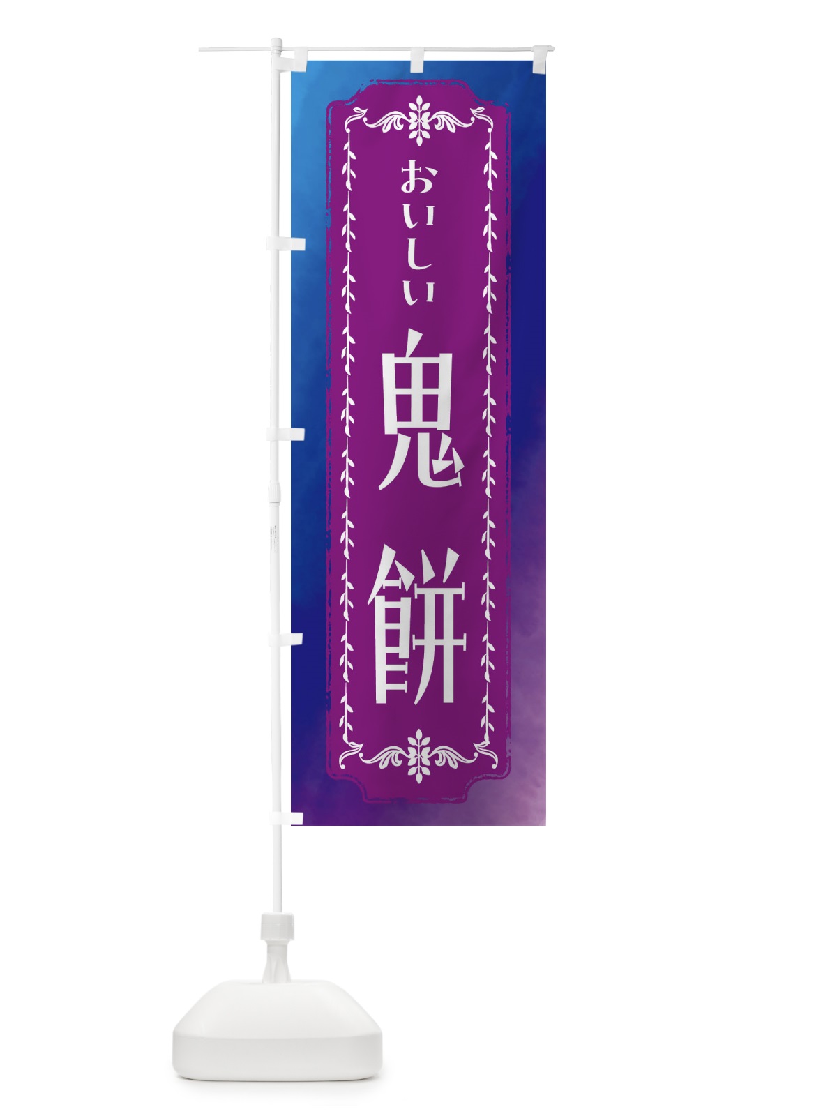 のぼり 鬼餅・和菓子・レトロ・水彩 のぼり旗 FWFH(デザイン【B】)