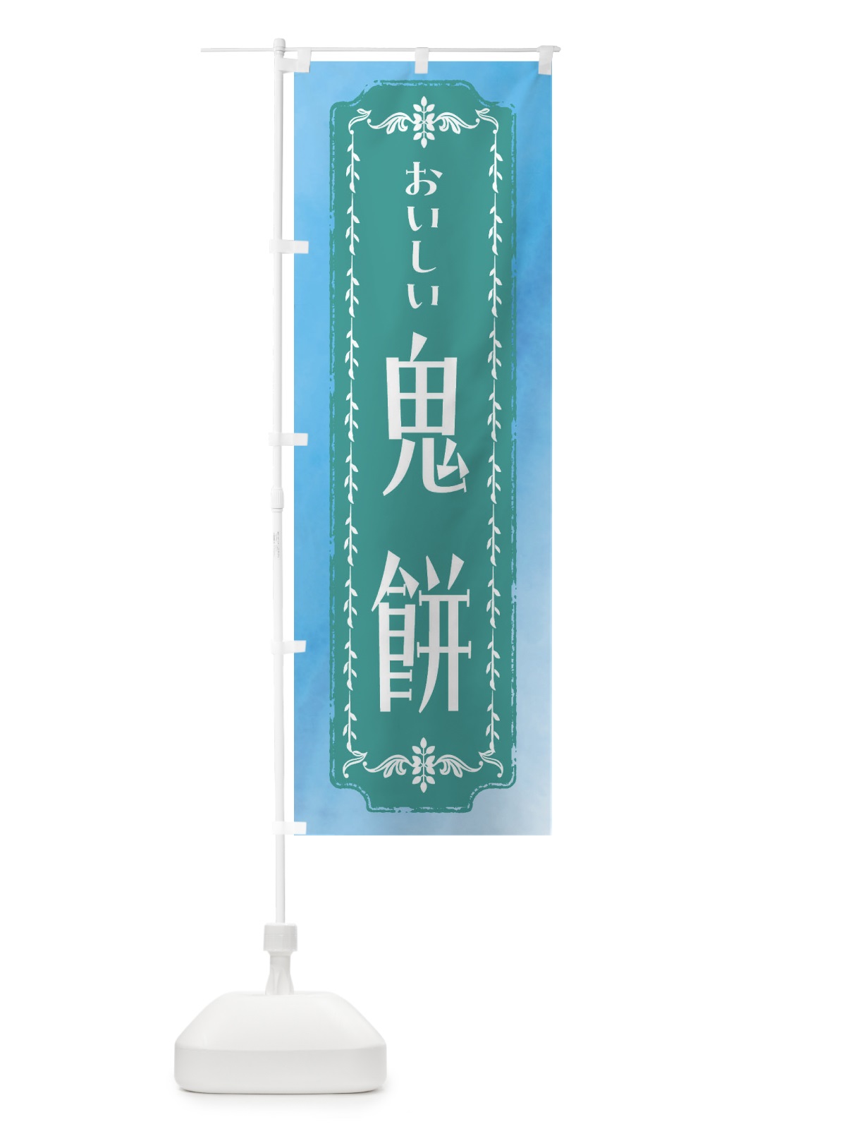 のぼり 鬼餅・和菓子・レトロ・水彩 のぼり旗 FWFH(デザイン【C】)