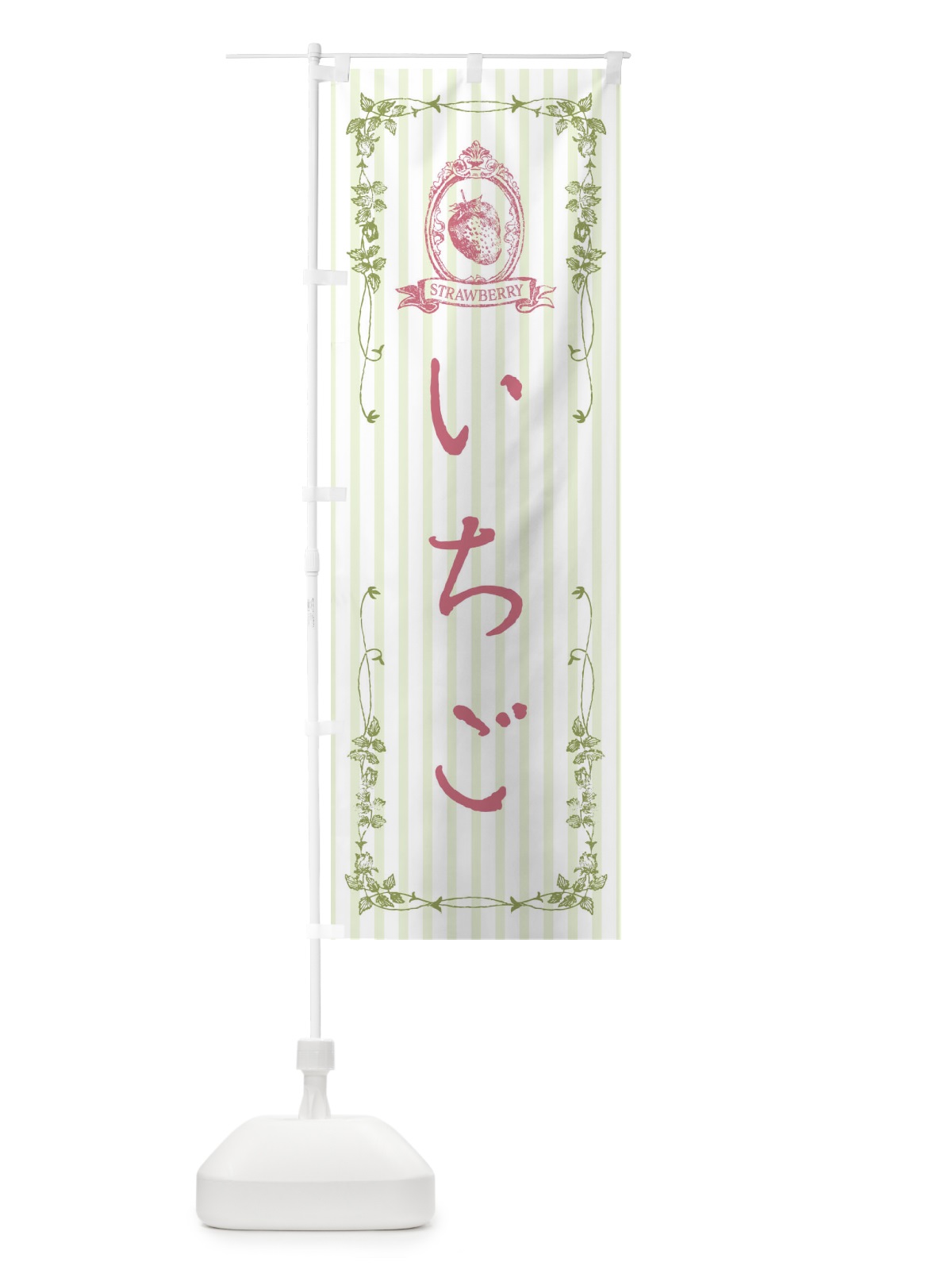 のぼり いちご のぼり旗 FWFJ(デザイン【A】)