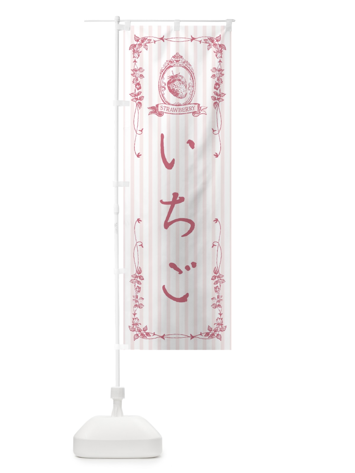 のぼり いちご のぼり旗 FWFJ(デザイン【B】)