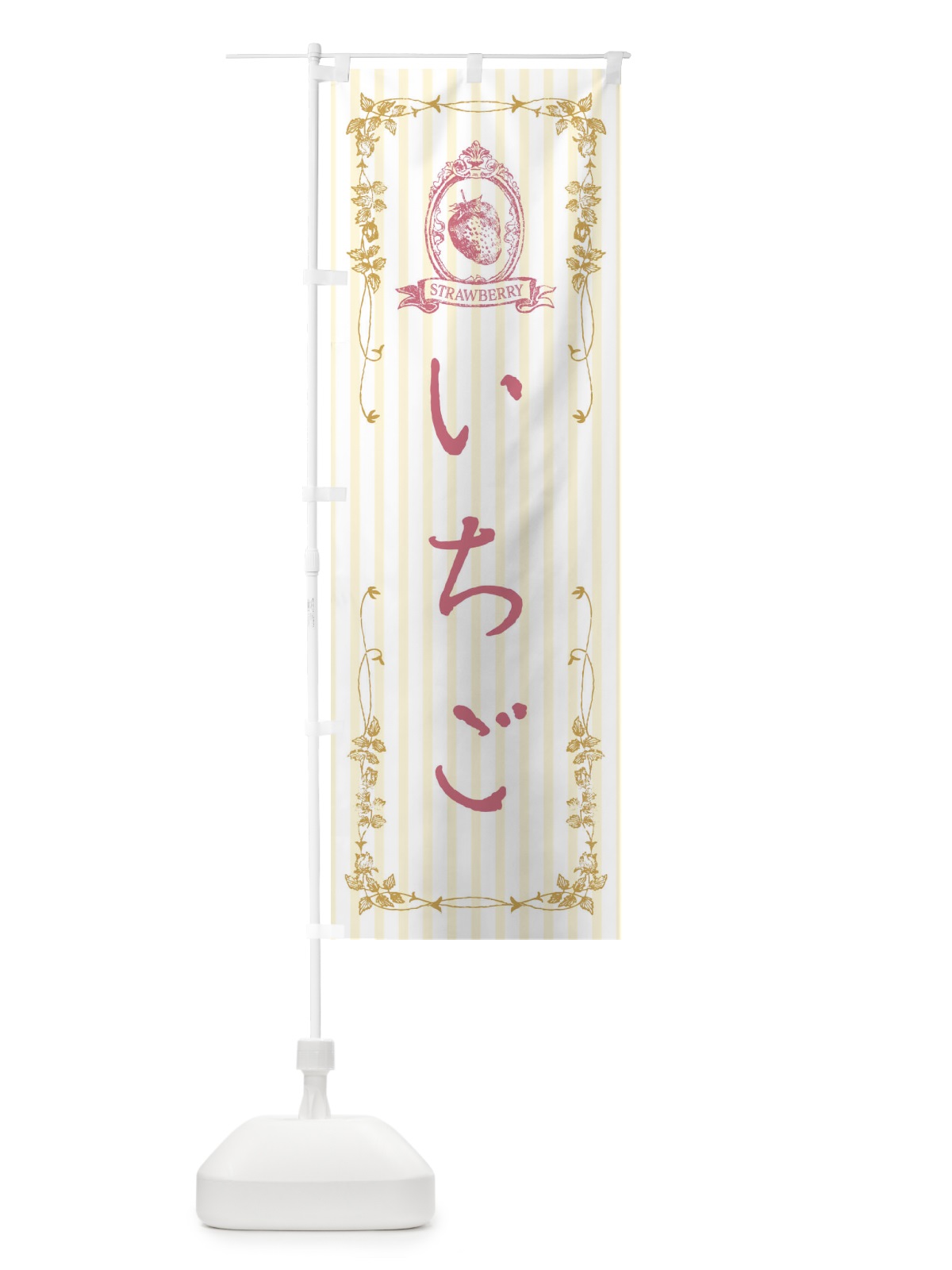 のぼり いちご のぼり旗 FWFJ(デザイン【C】)