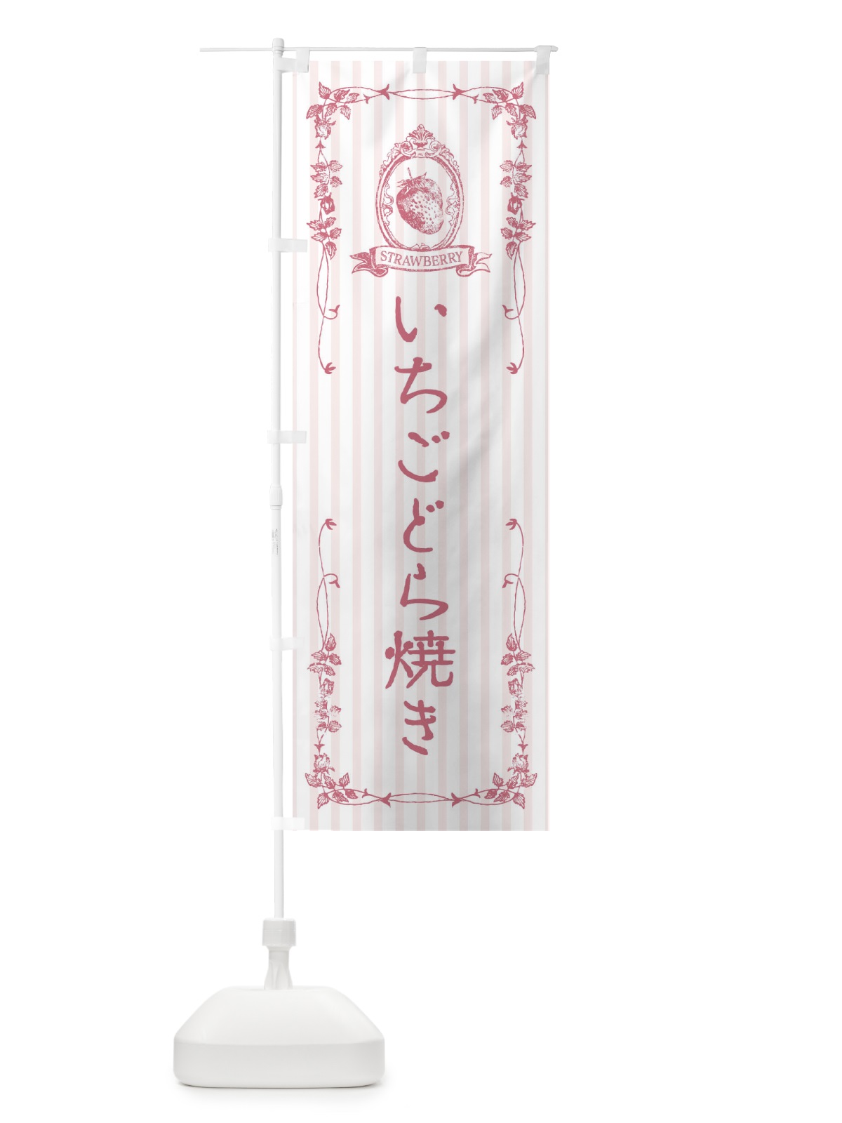のぼり いちごどら焼き・スイーツ のぼり旗 FWFL(デザイン【B】)