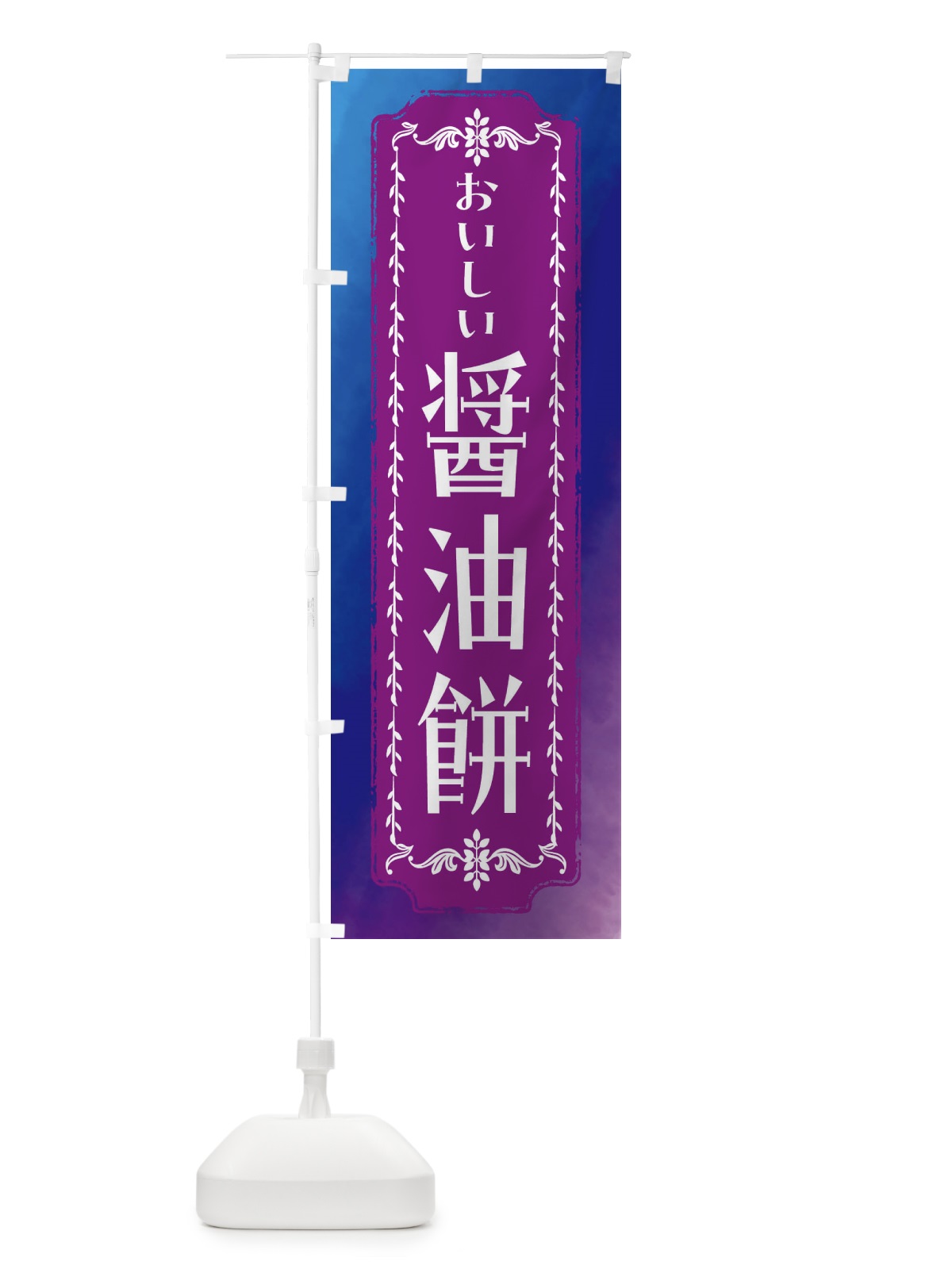 のぼり 醤油餅・和菓子・レトロ・水彩 のぼり旗 FWFN(デザイン【B】)