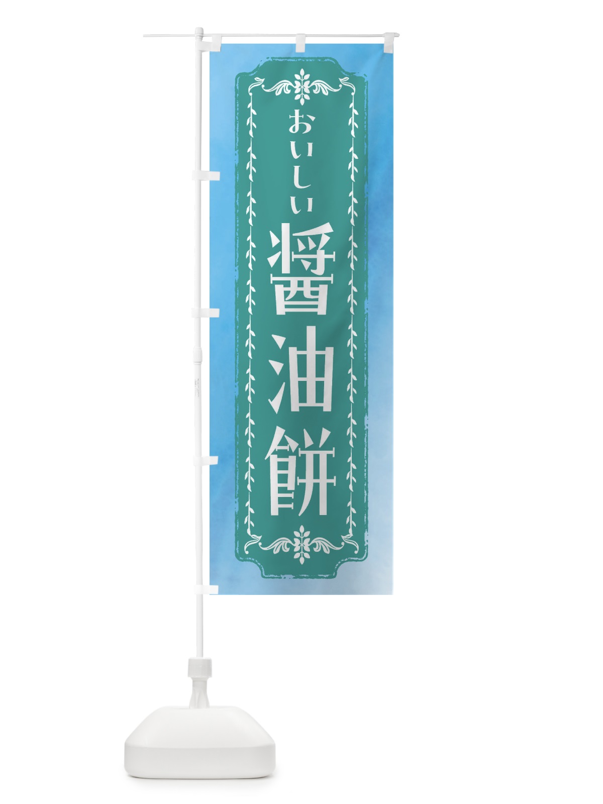 のぼり 醤油餅・和菓子・レトロ・水彩 のぼり旗 FWFN(デザイン【C】)