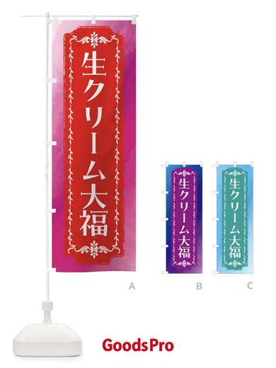 のぼり 生クリーム大福・和菓子・レトロ・水彩 のぼり旗 FWFT
