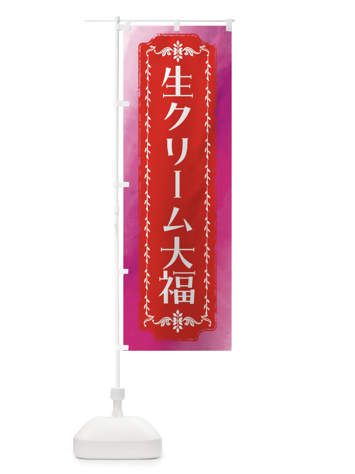 のぼり 生クリーム大福・和菓子・レトロ・水彩 のぼり旗 FWFT(デザイン【A】)