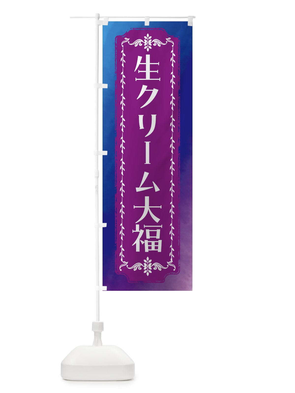 のぼり 生クリーム大福・和菓子・レトロ・水彩 のぼり旗 FWFT(デザイン【B】)