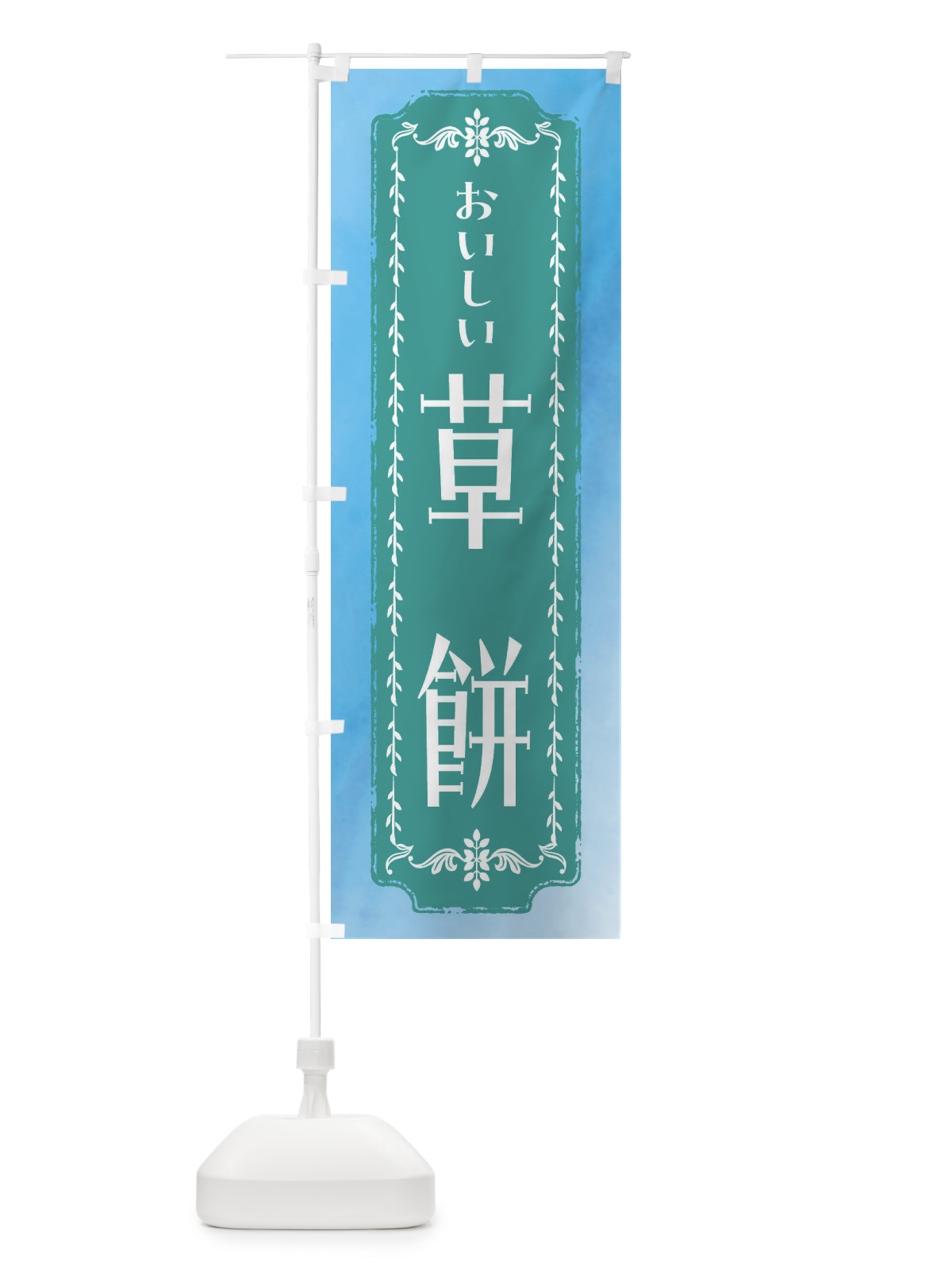 のぼり 草餅・和菓子・レトロ・水彩 のぼり旗 FWFX(デザイン【C】)