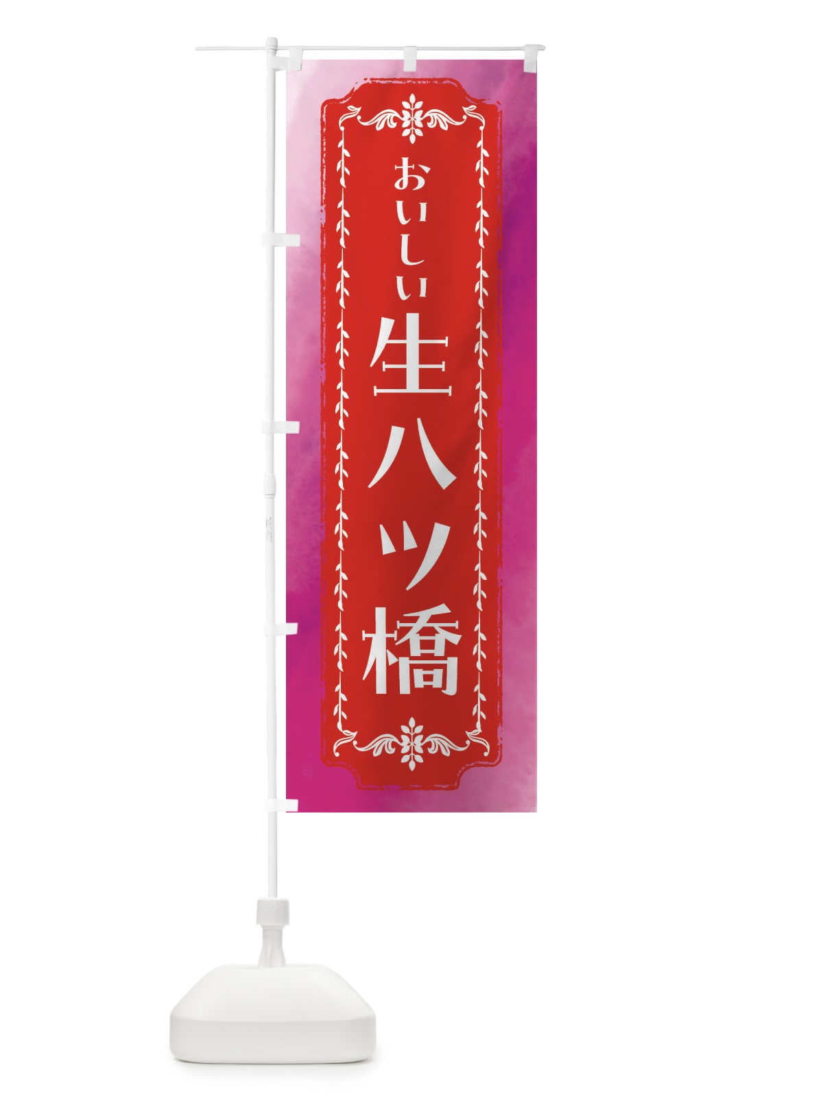 のぼり 生八ツ橋・和菓子・レトロ・水彩 のぼり旗 FWFY(デザイン【A】)