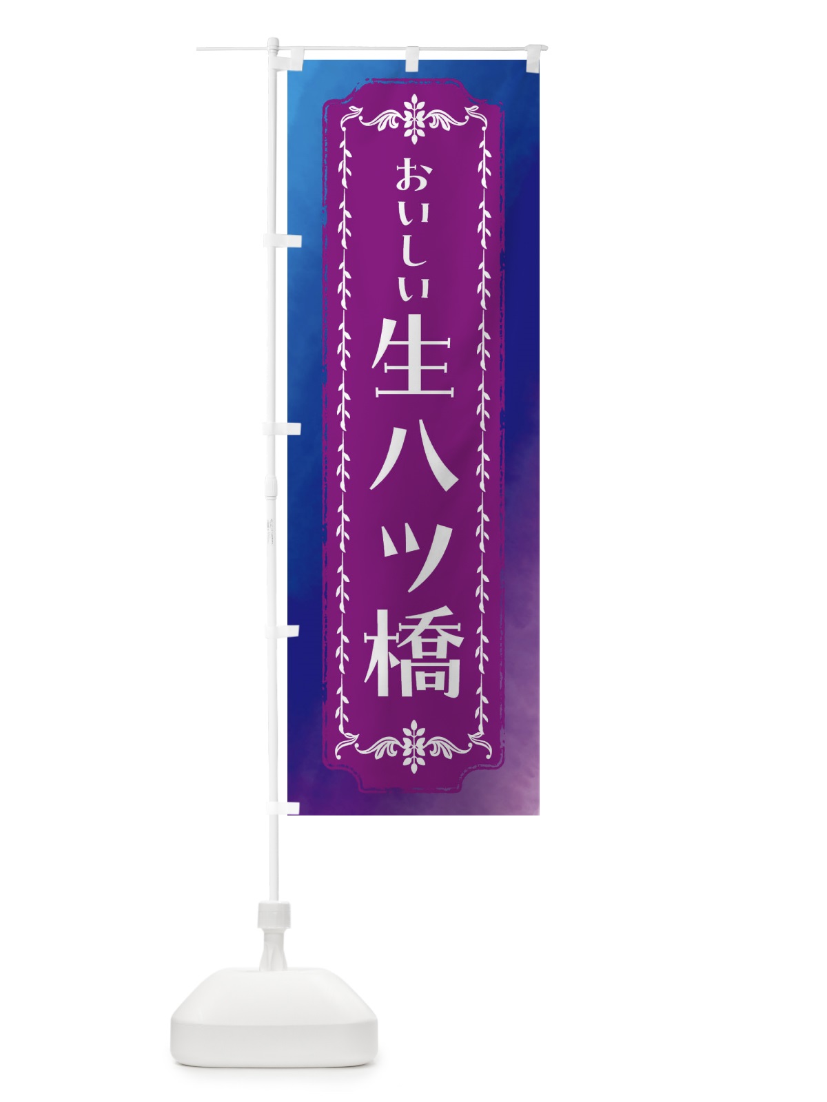 のぼり 生八ツ橋・和菓子・レトロ・水彩 のぼり旗 FWFY(デザイン【B】)