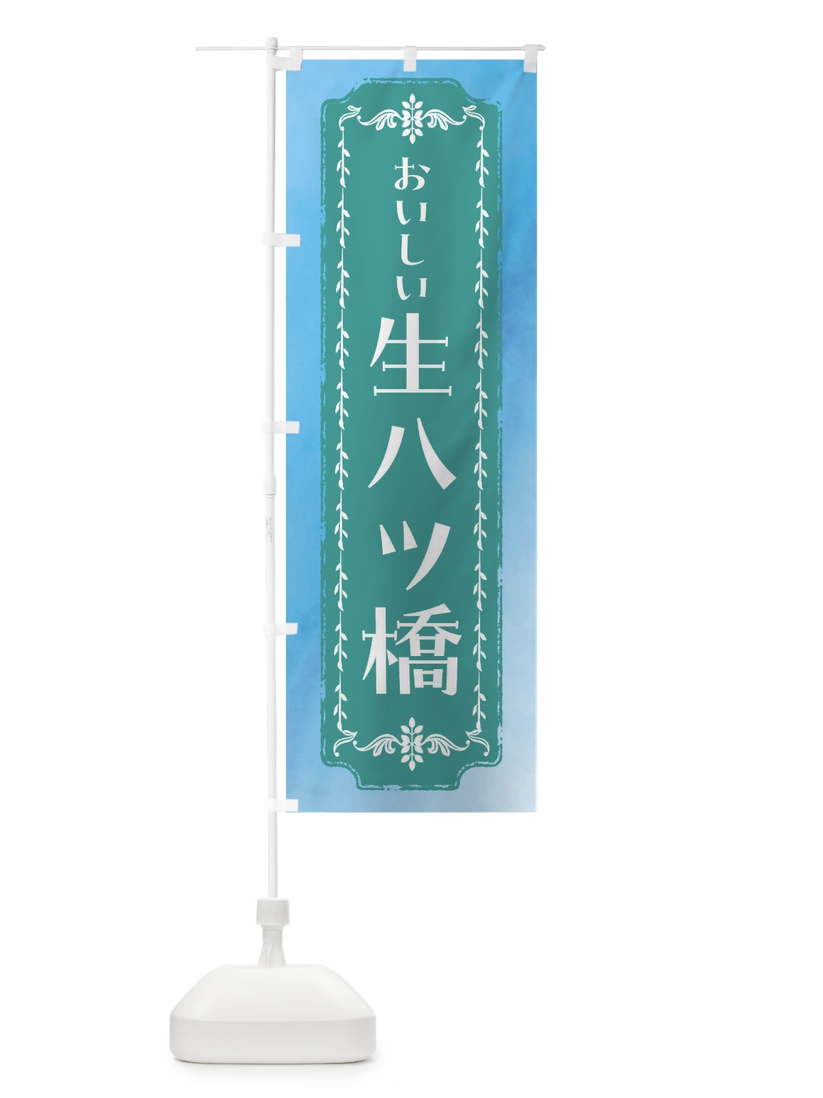 のぼり 生八ツ橋・和菓子・レトロ・水彩 のぼり旗 FWFY(デザイン【C】)