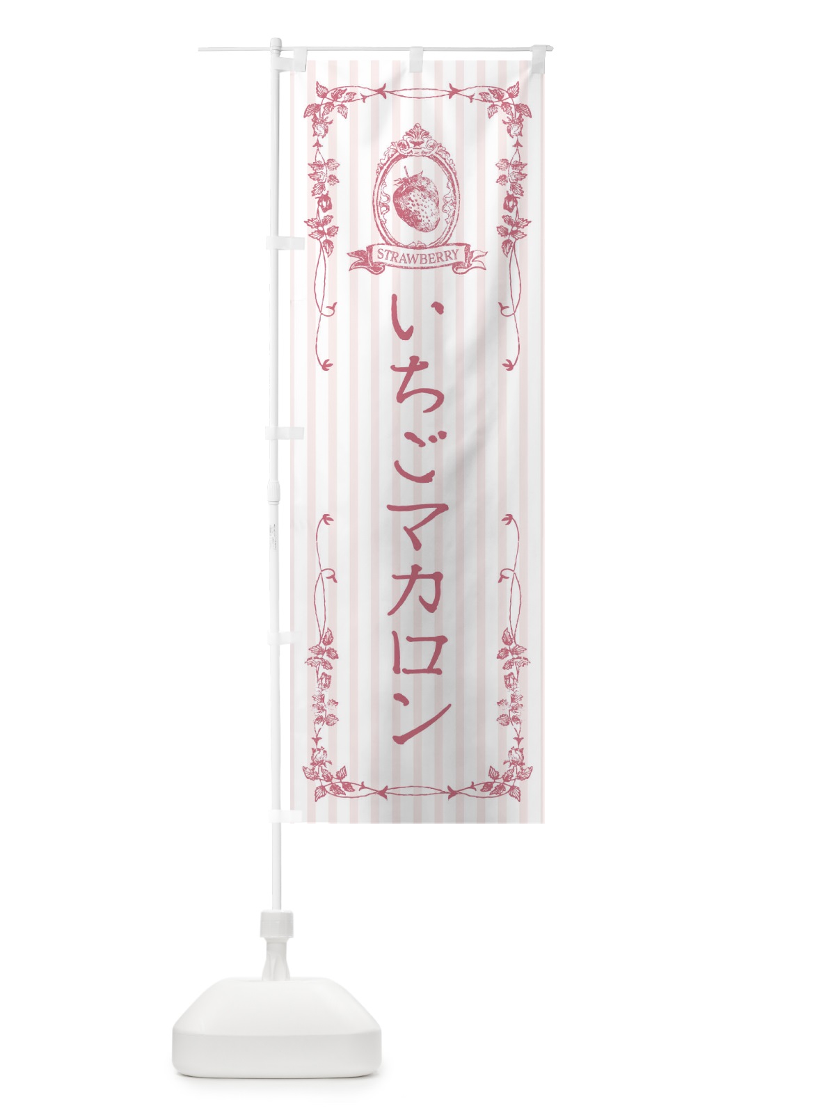 のぼり いちごマカロン・スイーツ のぼり旗 FWG1(デザイン【B】)