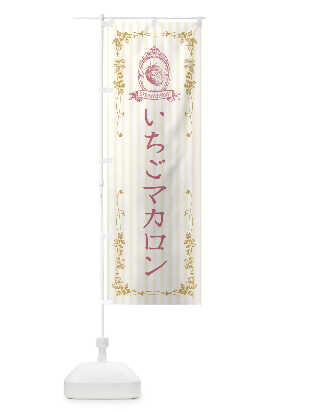 のぼり いちごマカロン・スイーツ のぼり旗 FWG1(デザイン【C】)