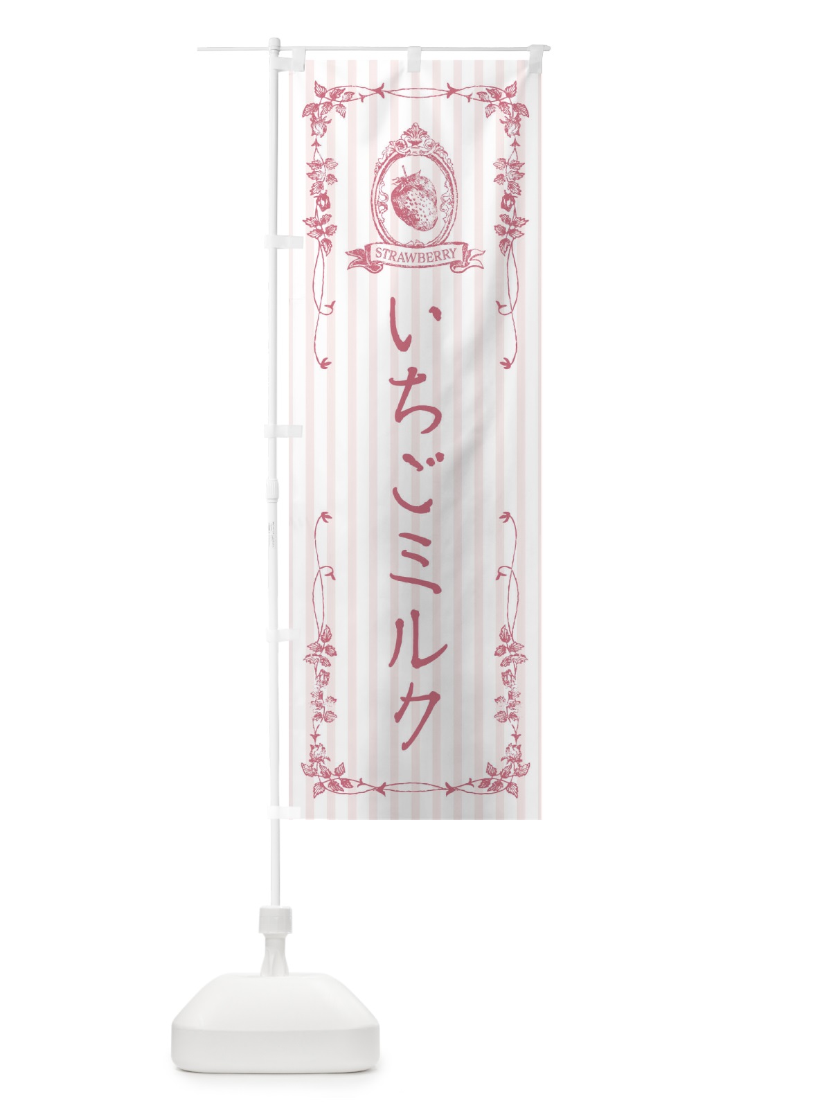 のぼり いちごミルク・飲料 のぼり旗 FWG2(デザイン【B】)