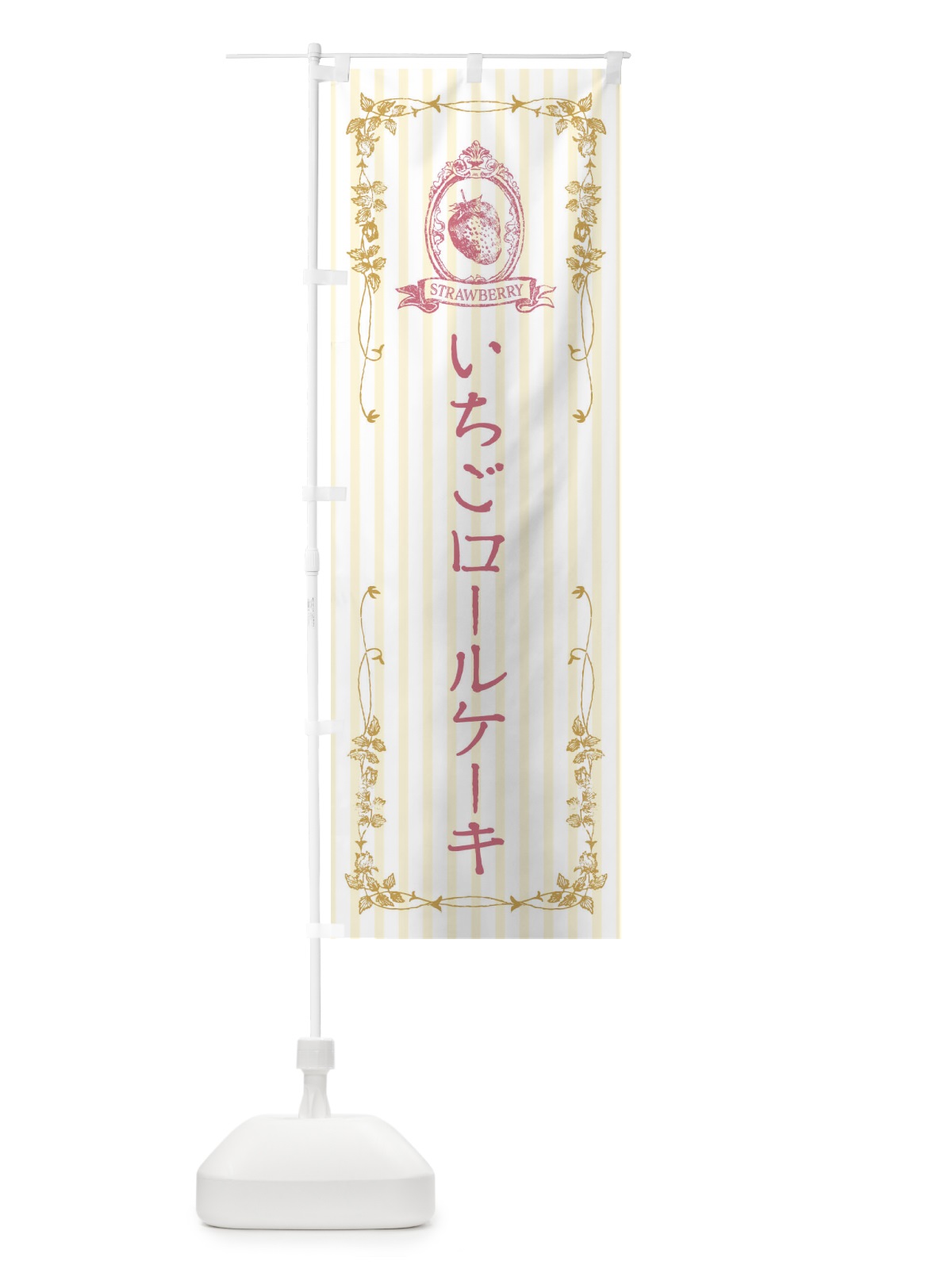 のぼり いちごロールケーキ・スイーツ のぼり旗 FWG3(デザイン【C】)