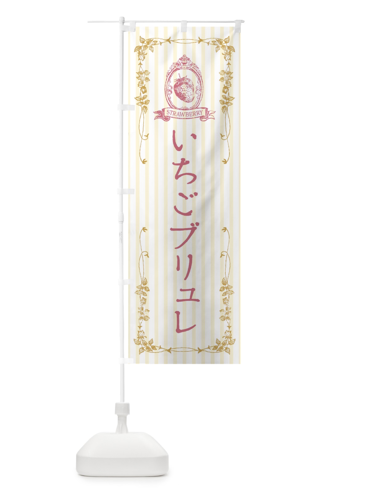 のぼり いちごブリュレ・スイーツ のぼり旗 FWG4(デザイン【C】)