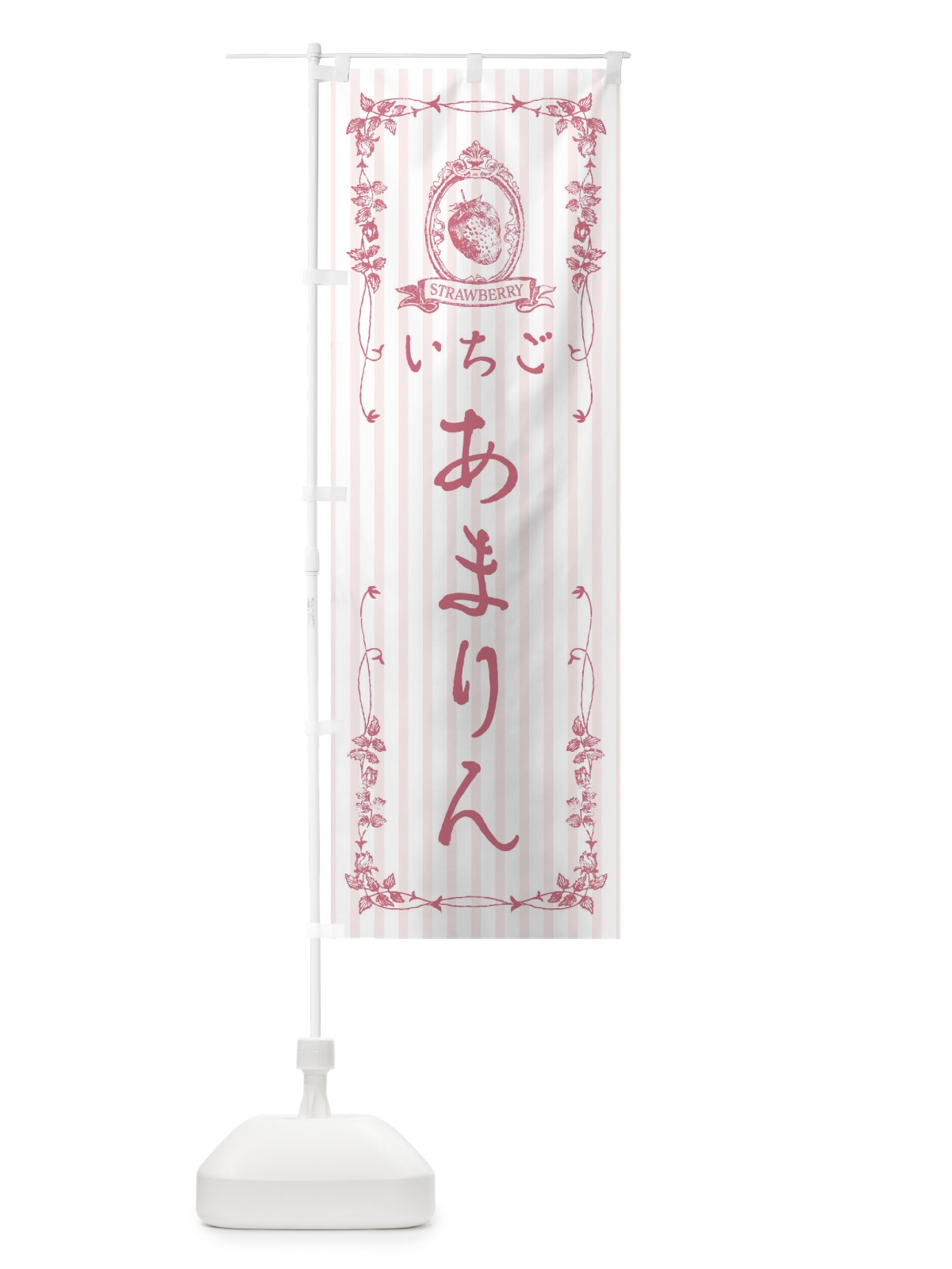 のぼり いちご・あまりん のぼり旗 FWG5(デザイン【B】)