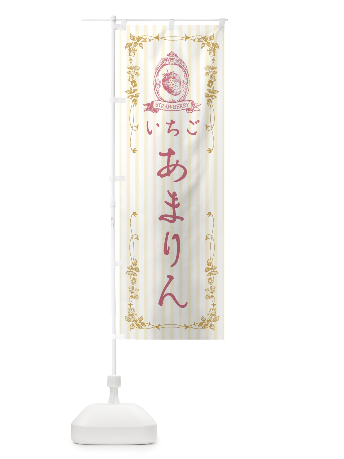 のぼり いちご・あまりん のぼり旗 FWG5(デザイン【C】)