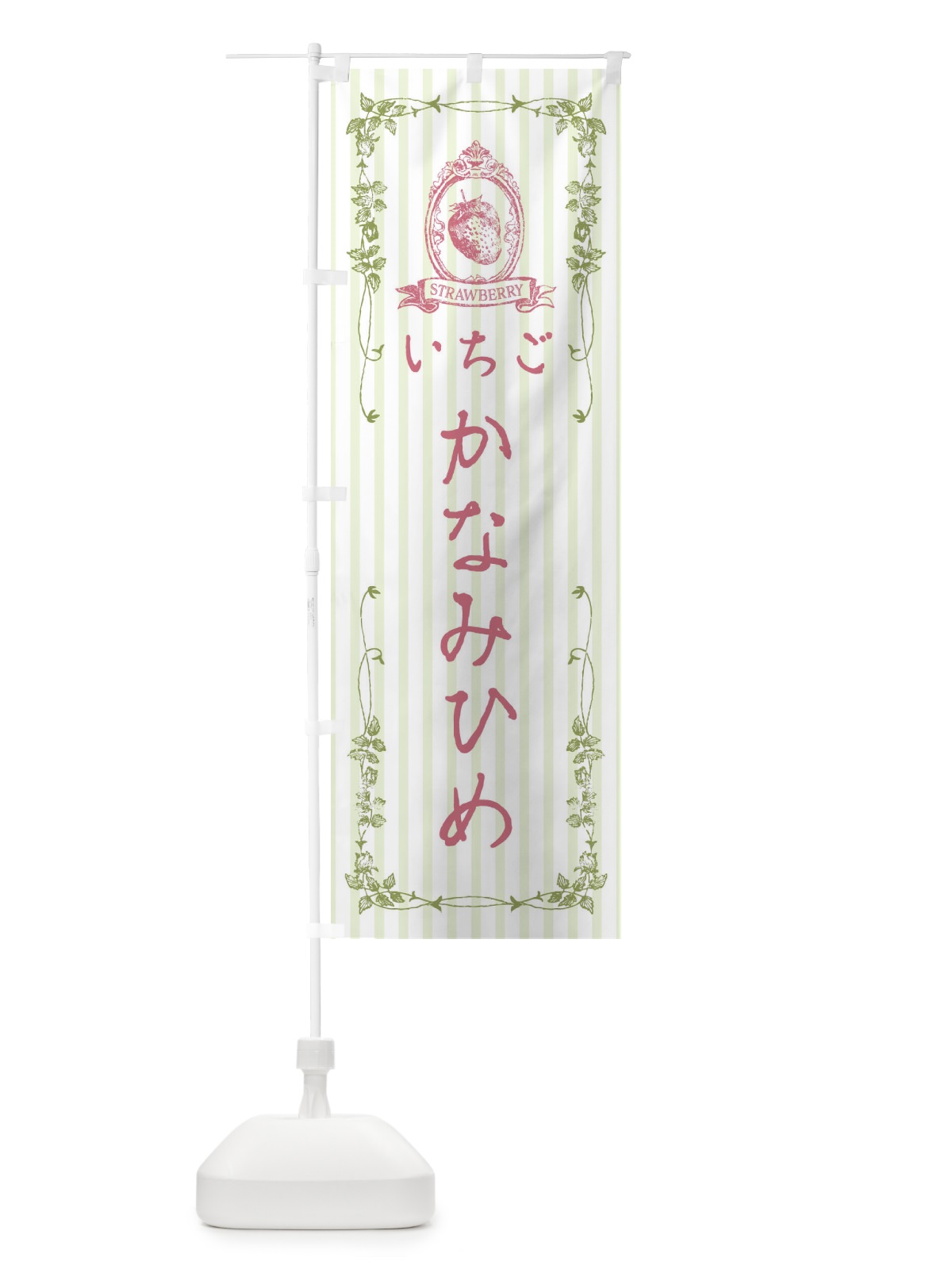のぼり いちご・かなみひめ のぼり旗 FWG6(デザイン【A】)