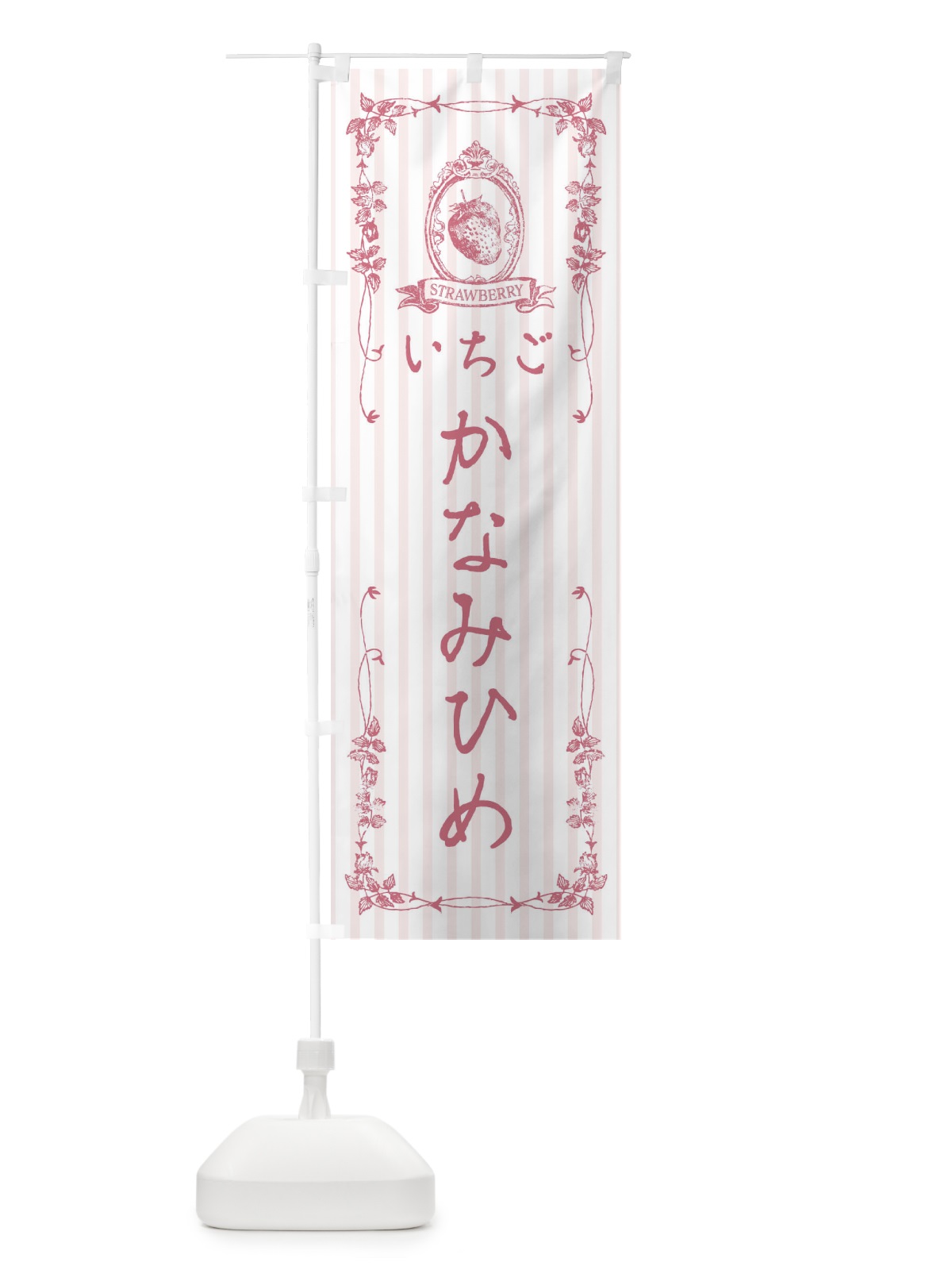 のぼり いちご・かなみひめ のぼり旗 FWG6(デザイン【B】)