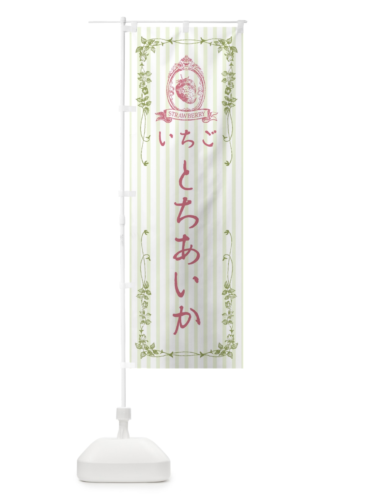のぼり いちご・とちあいか のぼり旗 FWG8(デザイン【A】)