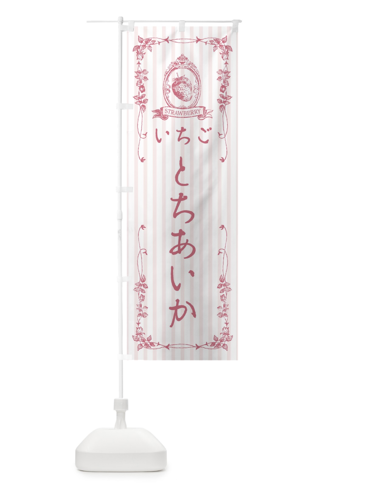 のぼり いちご・とちあいか のぼり旗 FWG8(デザイン【B】)