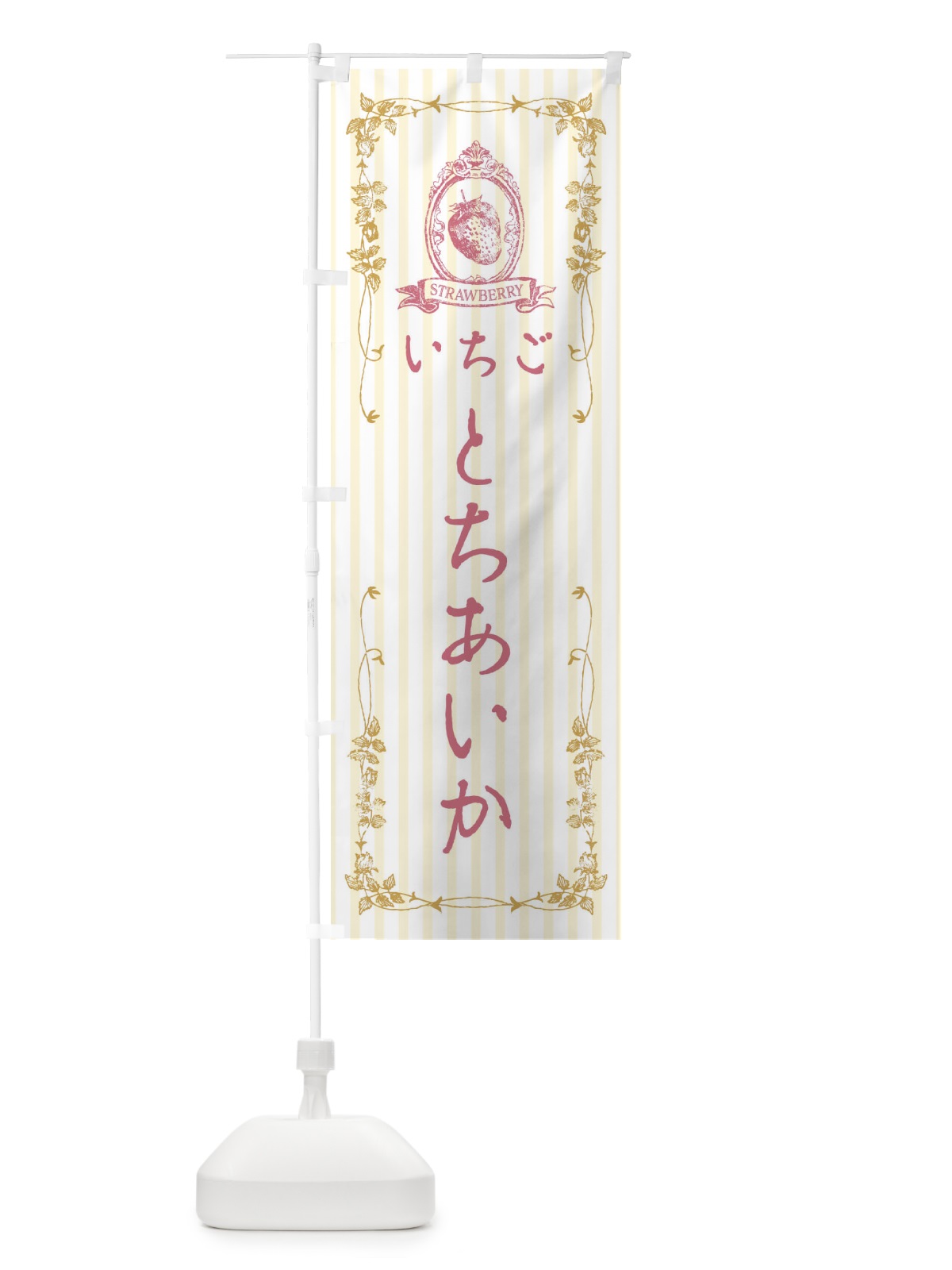 のぼり いちご・とちあいか のぼり旗 FWG8(デザイン【C】)