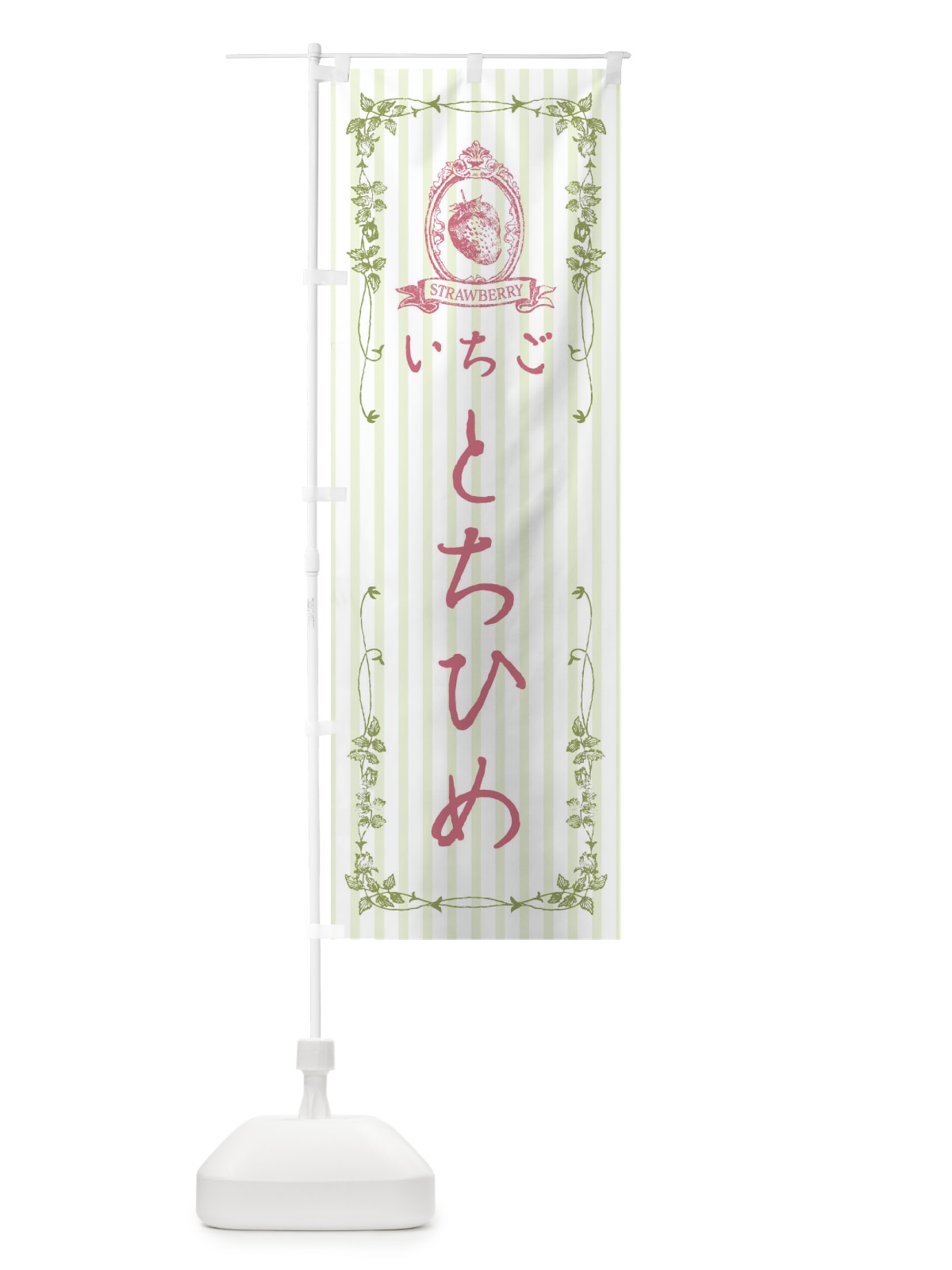 のぼり いちご・とちひめ のぼり旗 FWG9(デザイン【A】)