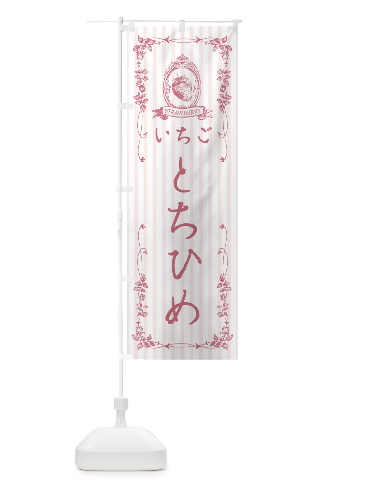 のぼり いちご・とちひめ のぼり旗 FWG9(デザイン【B】)