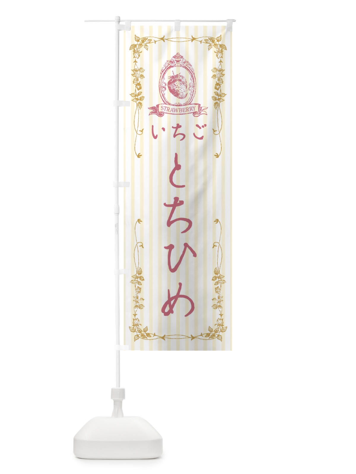 のぼり いちご・とちひめ のぼり旗 FWG9(デザイン【C】)