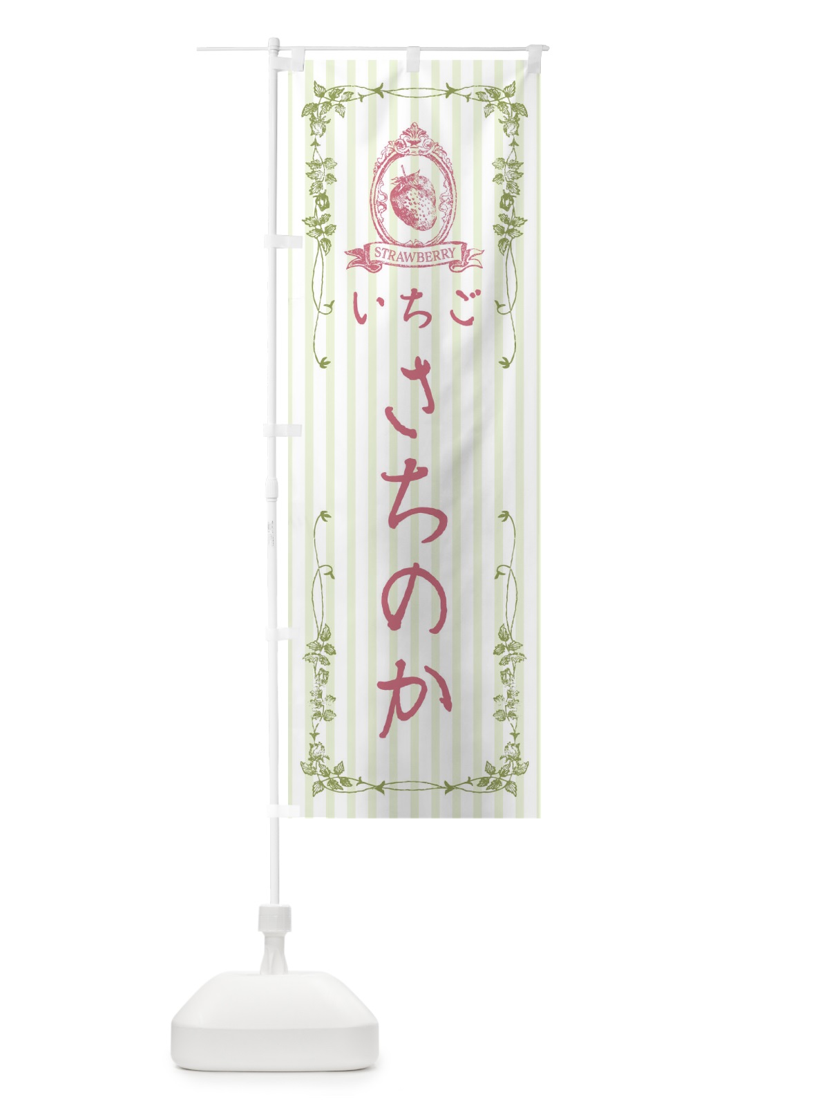 のぼり いちご・さちのか のぼり旗 FWGC(デザイン【A】)