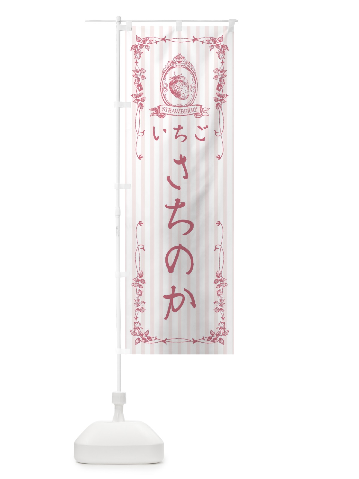 のぼり いちご・さちのか のぼり旗 FWGC(デザイン【B】)