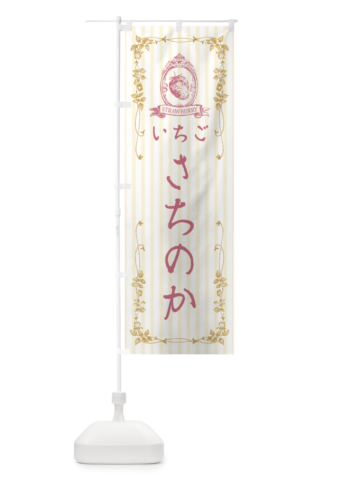 のぼり いちご・さちのか のぼり旗 FWGC(デザイン【C】)