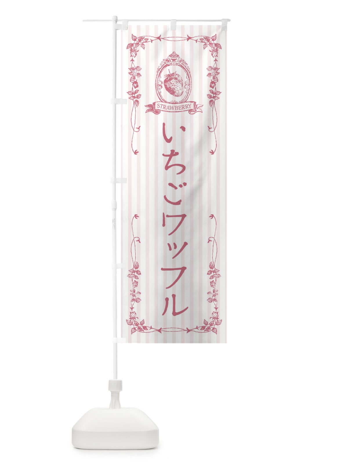 のぼり いちごワッフル・スイーツ のぼり旗 FWGF(デザイン【B】)