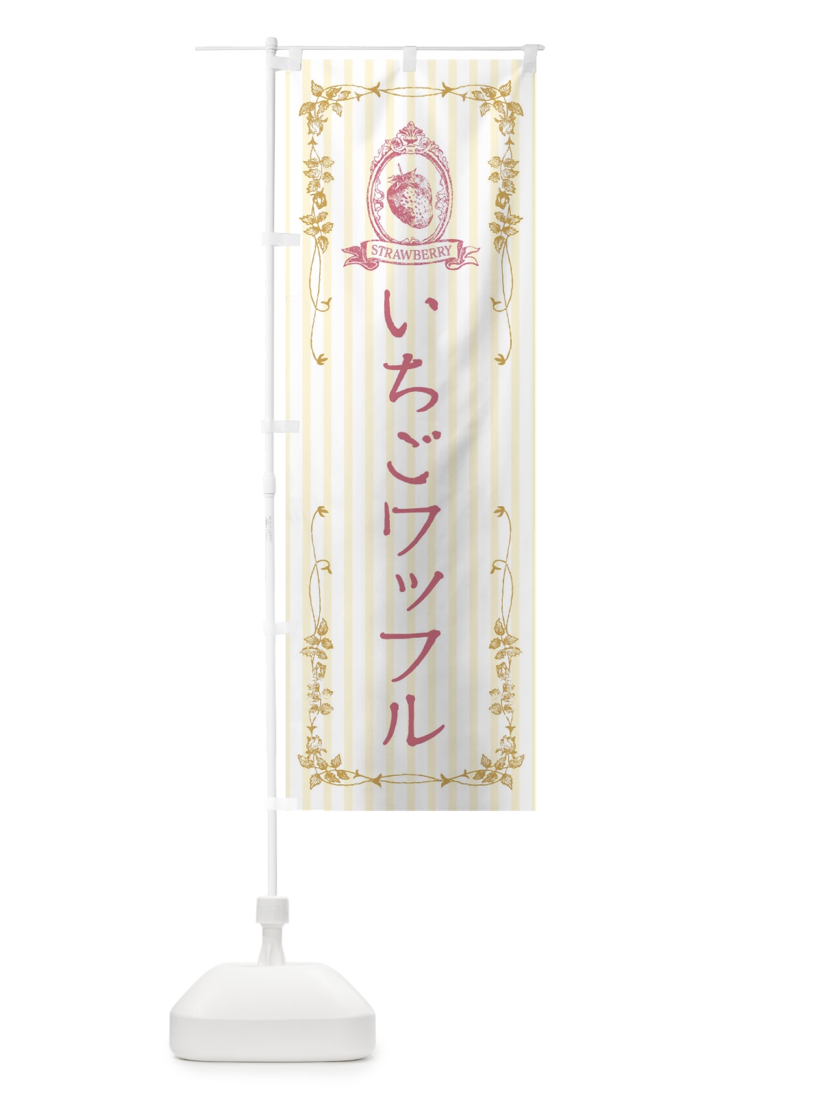 のぼり いちごワッフル・スイーツ のぼり旗 FWGF(デザイン【C】)